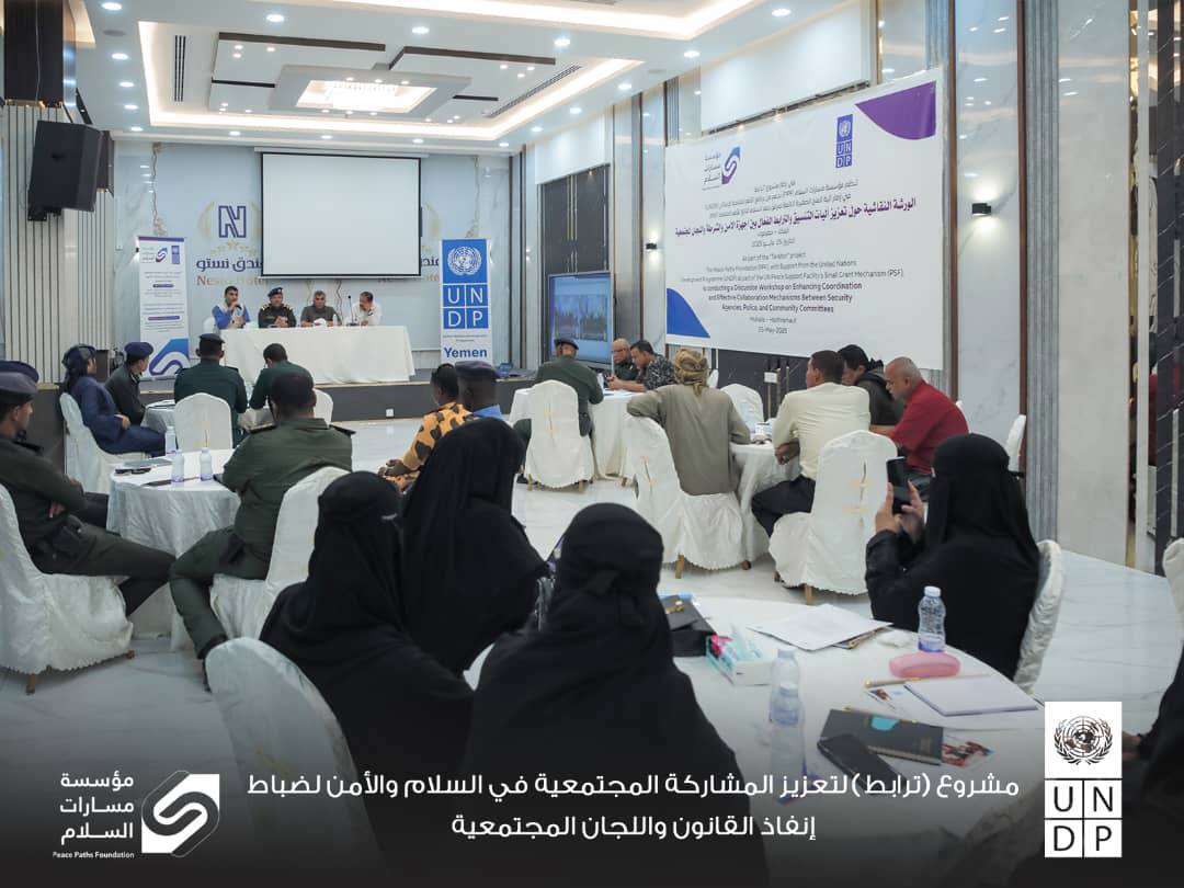 مسارات السلام تنفذ الورشة النقاشية حول تعزيز آليات التنسيق والترابط الفعال بين أجهزة الأمن والشرطة واللجان المجتمعية بالمكلا 